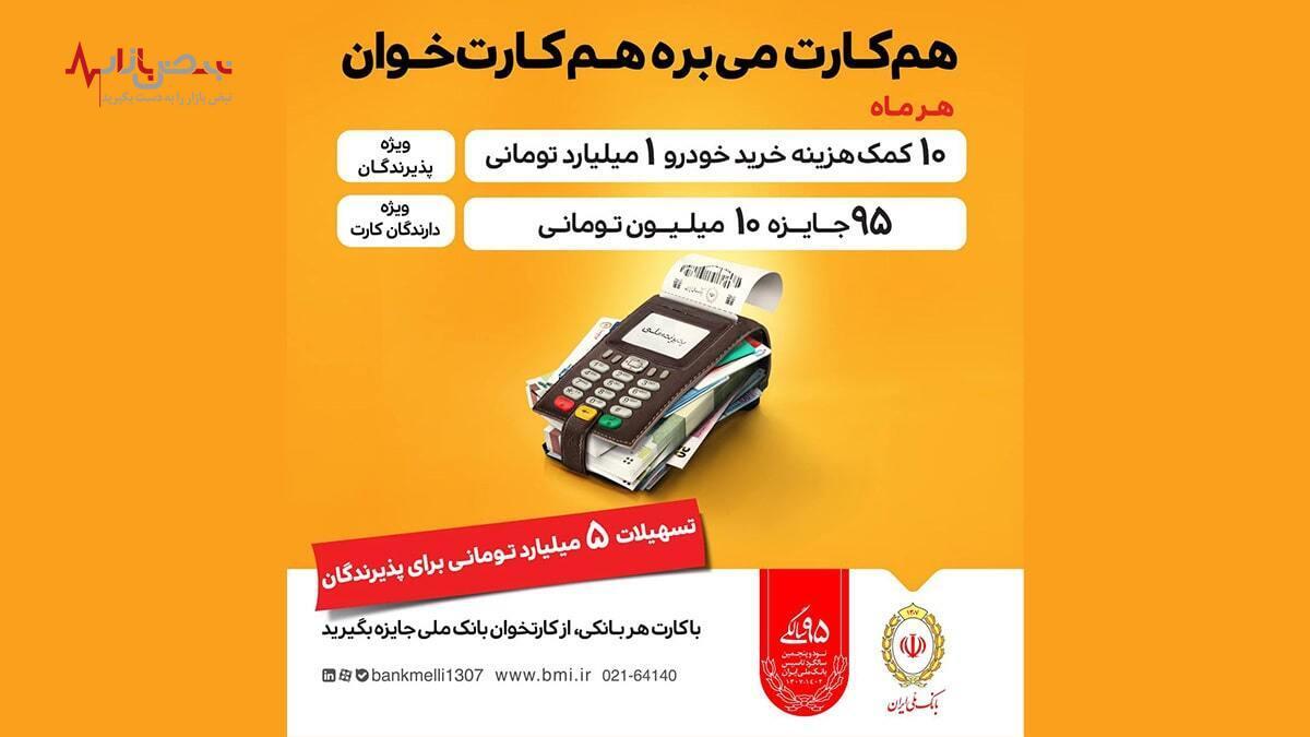 تسهیلات ۵ میلیاردی با جشنواره «پذیرنده ملی» بانک ملی ایران