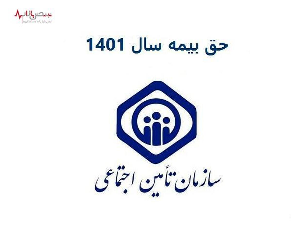حق بیمه تامین اجتماعی ۱۴۰۳ اعلام شد + خلاصه جدول حقوق و دستمزد