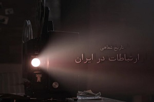 فیلم-30دقیقه-ای-تاریخ-شفاهی-وزارت-ارتباطات-منتشر-شد