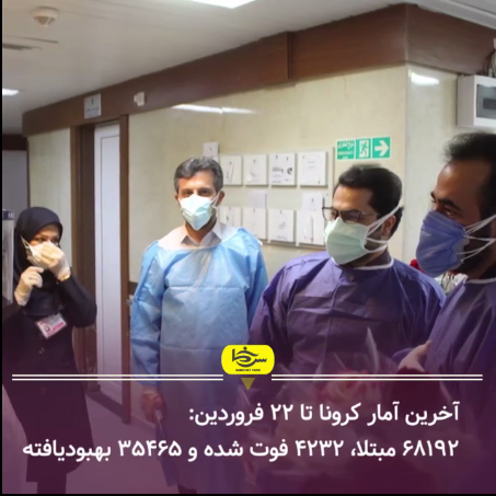 اخبار کرونا