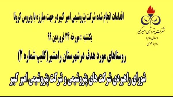 ضدعفونی-نقاط-هدف-در-شهرستان-رامشیر-2-بیست-و-چهارم-فروردین