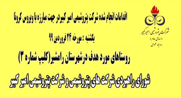 ضدعفونی-نقاط-هدف-در-شهرستان-رامشیر-3-بیست-و-چهارم-فروردین