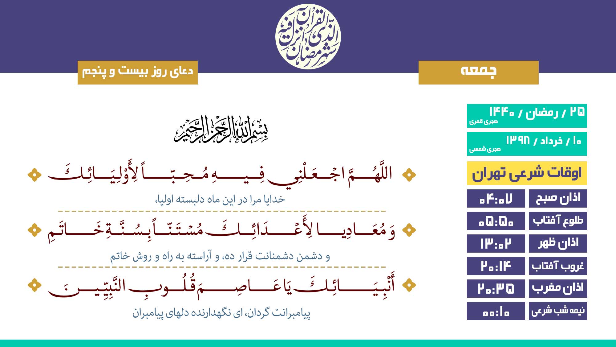 دعا 25 ماه رمضان