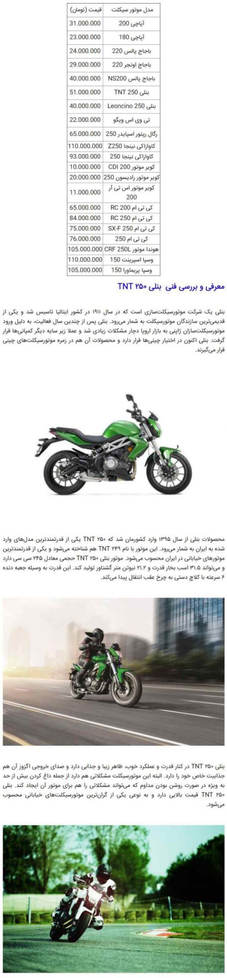 قیمت روز انواع موتورسیکلت 3 خرداد +معرفی و بررسی فنی بنلی TNT 250