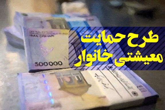 واریز یازدهمین مرحله از حمایت معیشتی _  حساب سرپرستان خانوار _ دهم مهرماه