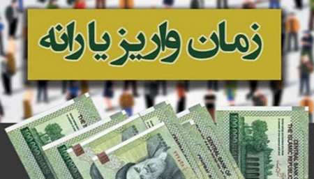 زمان واریز یارانه نقدی تیرماه از ساعت 24 فردا شب