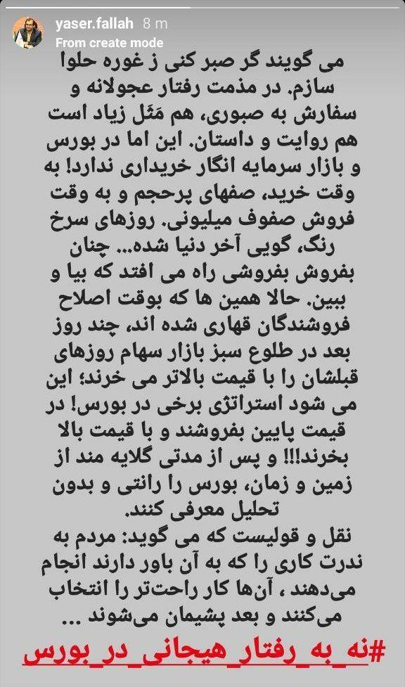 استوری یاسر فلاح (مدیرعامل اطلاع رسانی و خدمات بورس) درباره معاملات امروز