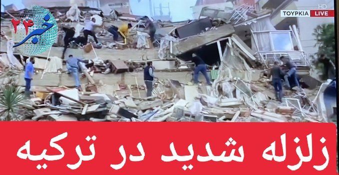 تصاویر وحشتناک ویرانی‌های زلزله در استان ازمیر ترکیه+فیلم