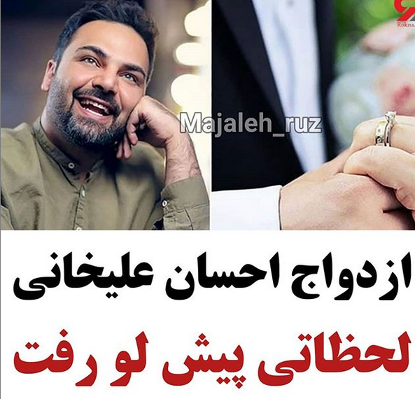 به گزارش نبض بازار؛ دقایقی پیش انتشار تاریخ ازدواج احسان علیخانی در فضای مجازی جنجال به پا کرد. آیا ازدواج این مجری مشهور واقعیت دارد؟