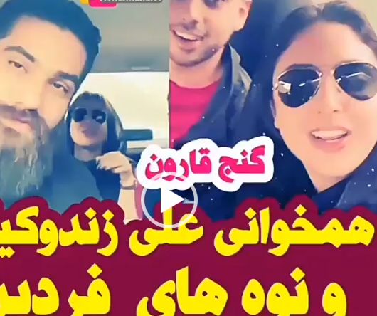 همخوانی علی زندوکیلی و نوه های زنده یاد فردین