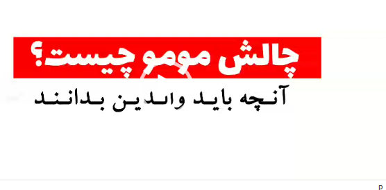 چالش مومو/ آنچه والدین باید بدانند + ویدیو