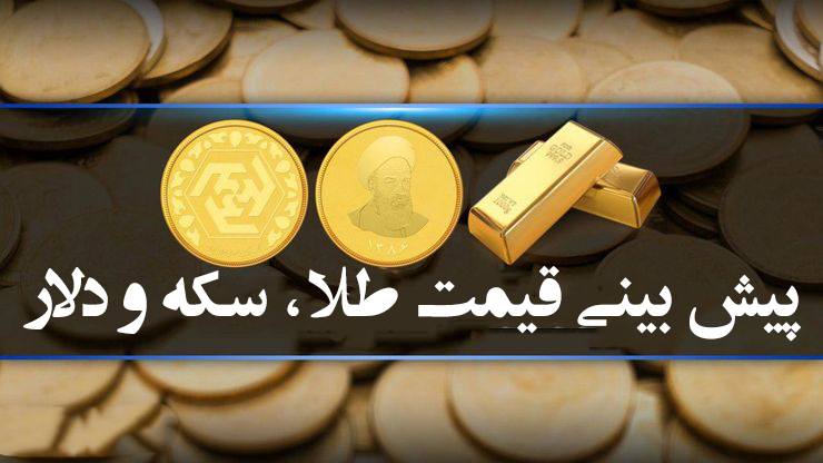 ارز-دلار-الاکلنگ افزایش قیمت طلا و سکه در مقابل ریزش بورس/6 آبان