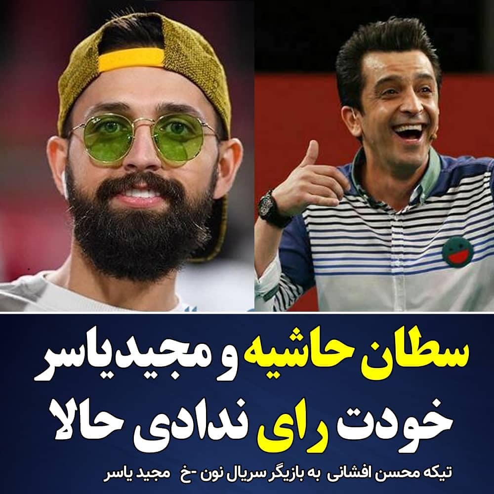 تیکه سلطان حاشیه محسن افشانی به مجید یاسر:خودت رای ندادی حالا