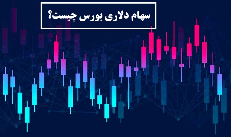 افت سهام دلاری در بورس تهران