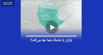 باران با ماسک شما چه میکند؟ توصیه هایی برای استفاده از ماسک در روزهای بارانی که باید جدی گرفته شود.