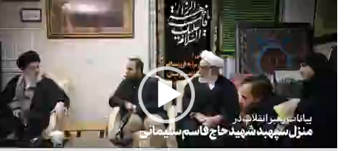 ویدیوی کامل حضور رهبر انقلاب در خانه سردار شهید سلیمانی که برای اولین بار منتشر می‌شود.
