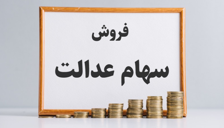 سفارش فروش سهام عدالت خود را همچنان میتوانید لغو نمایید