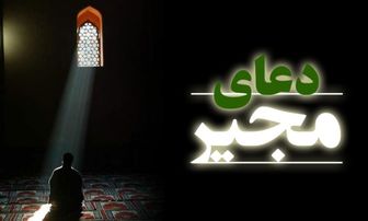 در روایت است هر که دعای مجیر را در «ایام البیض» ماه رمضان یعنی در روزهاى سیزدهم و چهارهم و پانزدهم این ماه مبارک بخواند گناهش آمرزیده مىشود، هر چند به عدد دانه هاى باران و برگ هاى درختان و ریگ هاى بیابان باشد!