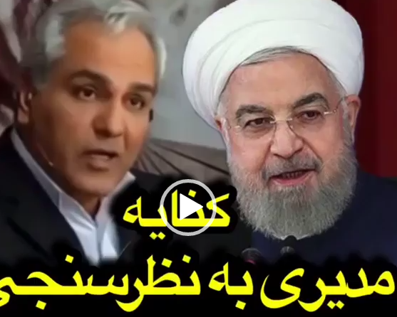 کنایه مهران مدیری به نظرسنجی توسط روحانی از داخل ماشین !!