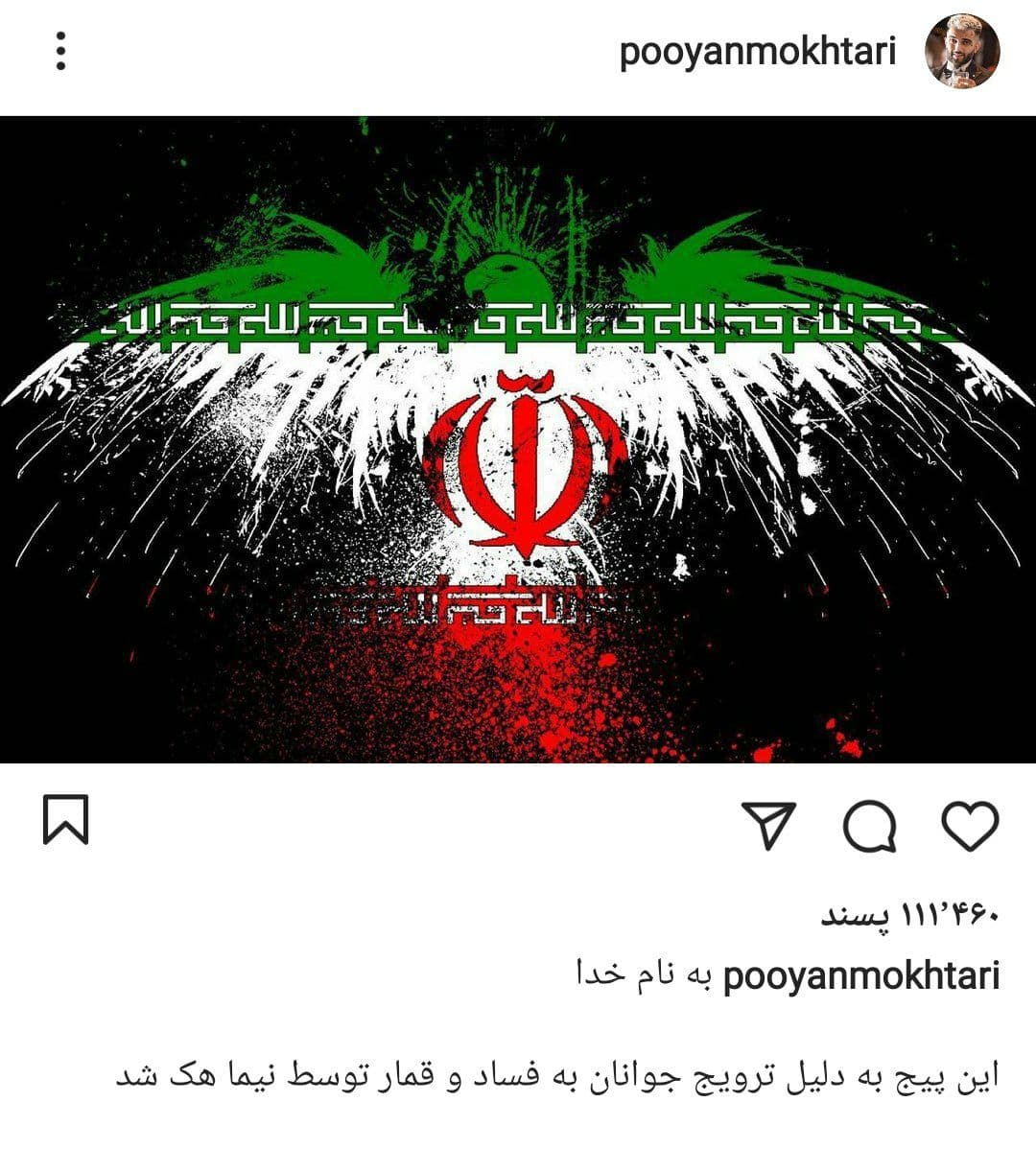 پیج اینستاگرامی پویان مختاری یکی از گردانندگان سایت‌های قمار هک شد. این پیج به دلیل ترویج جوانان به   فساد و قمار هک شد.
