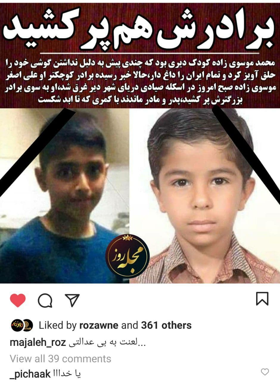 دانش آموز بوشهری محمد موسوی زاده که چندی پیش به دلیل نداشتن گوشی خودکشی کرده بود دقایقی پیش خبر رسید که برادر کوچکتر وی نیز علی اصغر موسوی زاده در اسکله صیادی غرق شده است!