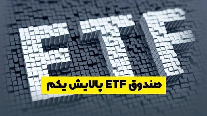 تا به امروز 21 دی ماه 99 صندوق ETF دولتی ، معروف به پالایش یکم ، چهار درصد ضرر کرده اند که برای خریداران اولیه حدود 34 درصد ضرر داشته است.