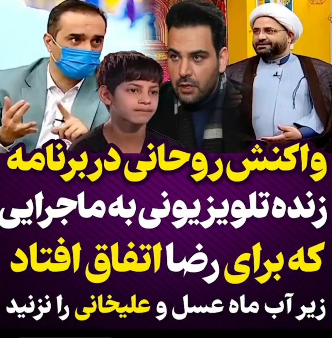 واکنش روحانی در برنامه زنده تلویزیونی به ماجرای کودک کار ماه عسل+فیلم