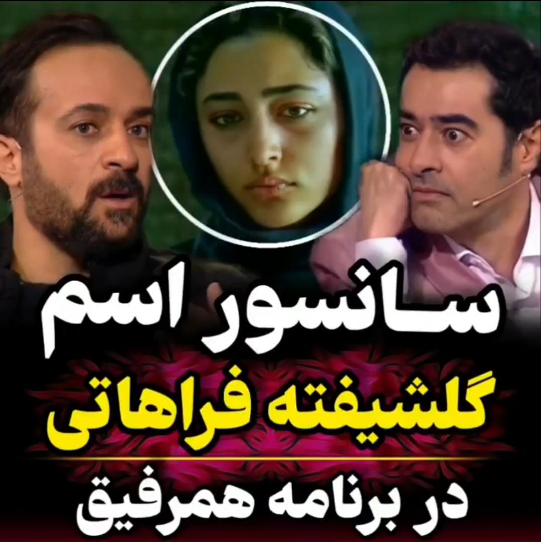 سانسور اسم گلشیفته فراهانی در برنامه همرفیق+فیلم