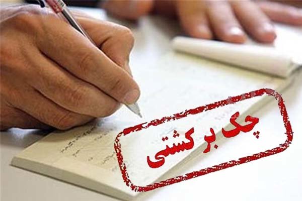 افزایش میزان چک ‌های برگشتی طبق آمار بانک مرکزی