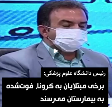 رئیس دانشگاه‌ جندی شاپور می‌گوید برخی مبتلایان به کرونا در خوزستان فوت شده به بیمارستان می‌رسند و بیش از نیمی از افرادی که او‌ ویزیت‌ کرده،‌‌ به کرونا مبتلا بوده‌اند.