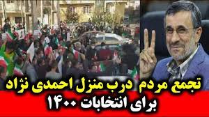 تجمع مردم مقابل منزل احمدی نژاد/بیا رئیس جمهور شو!