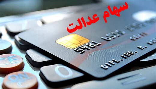 اختصاص کارت اعتباری خرید به مشمولان سهام عدالت و یارانه بگیران معیشتی