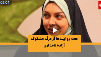 همه روایت‌ها از مرگ مشکوک آزاده نامداری  را در این ویدیو مشاهده کنید