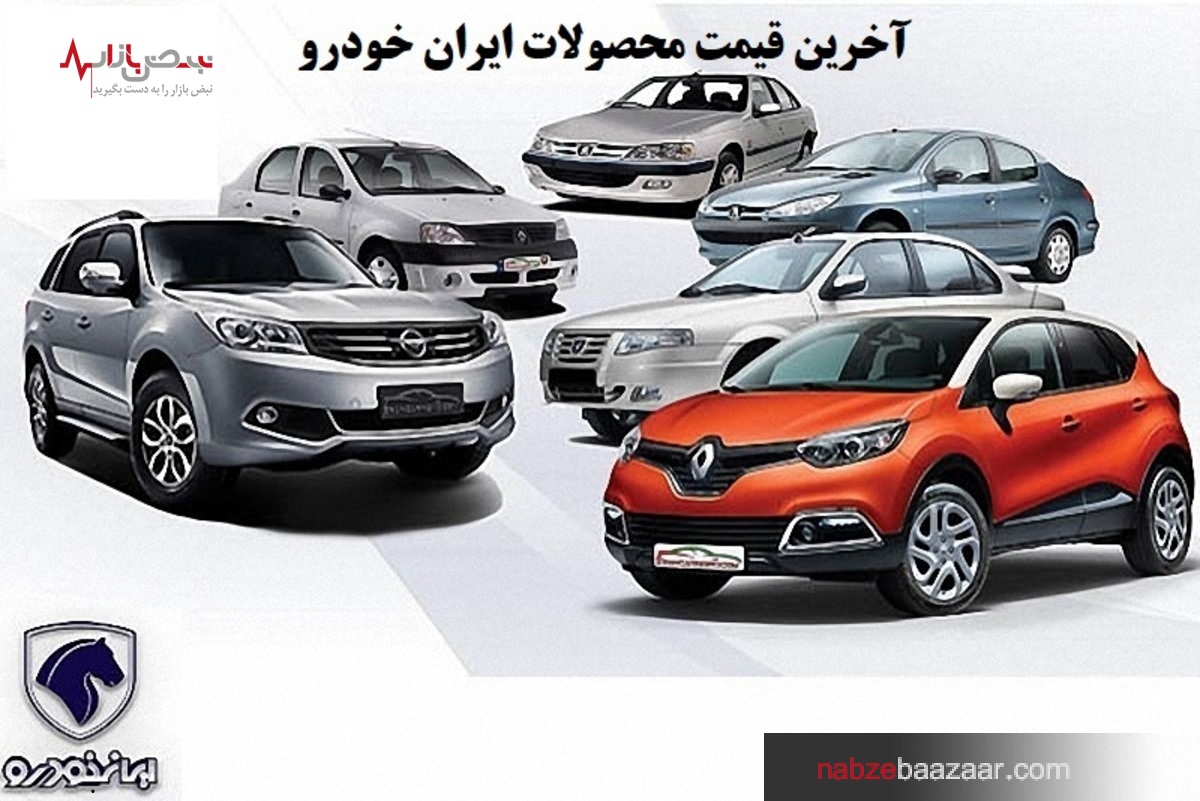 قیمت محصولات ایران خودرو در بازار امروز تهران ۱ دی ۱۴۰۰