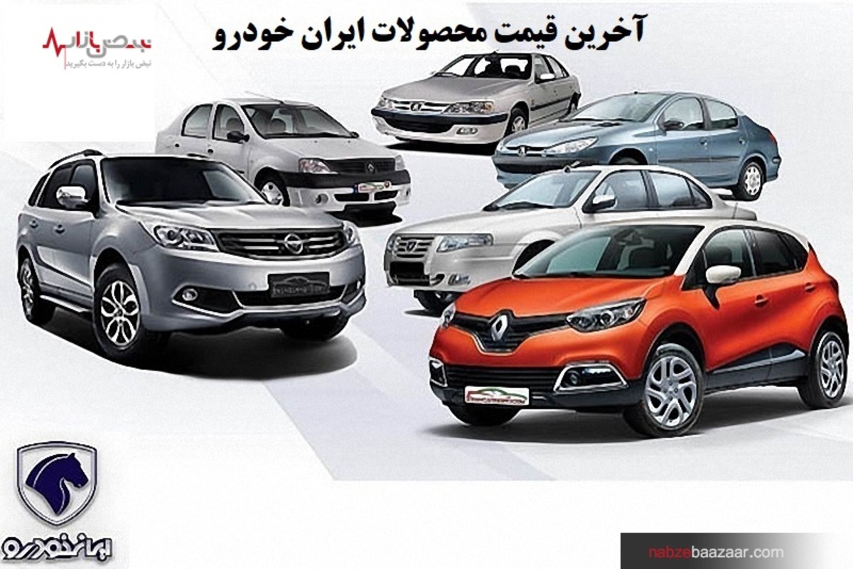 قیمت محصولات ایران خودرو در بازار امروز تهران ۱۴ دی ۱۴۰۰