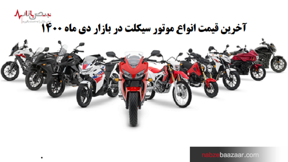 قیمت به روز موتورسیکلت در نبض بازار ایران ۱۵ دی ۱۴۰۰