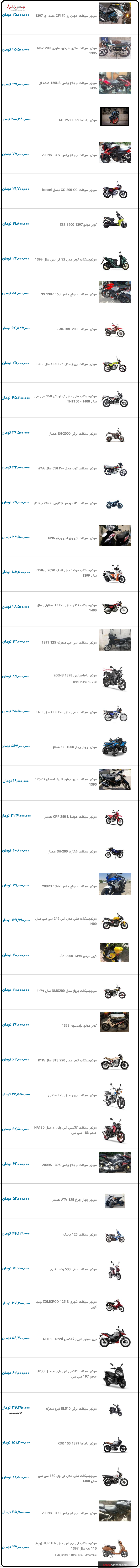 قیمت به روز موتورسیکلت در نبض بازار ایران ۱۶ دی ۱۴۰۰