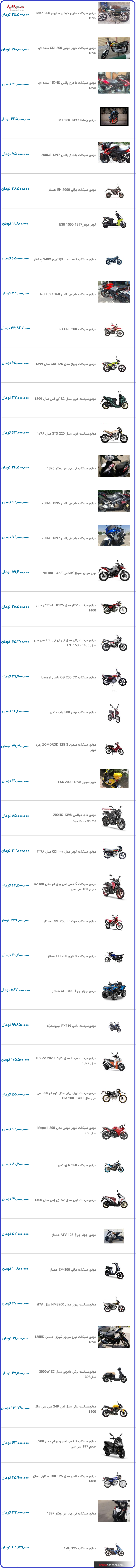 قیمت به روز موتورسیکلت در نبض بازار ایران ۲۰ دی ۱۴۰۰