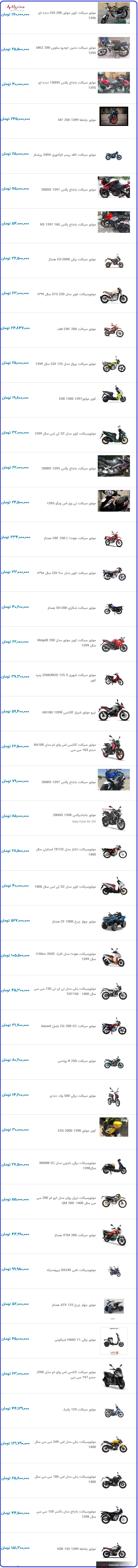 قیمت به روز موتورسیکلت در نبض بازار ایران ۲۱ دی ۱۴۰۰