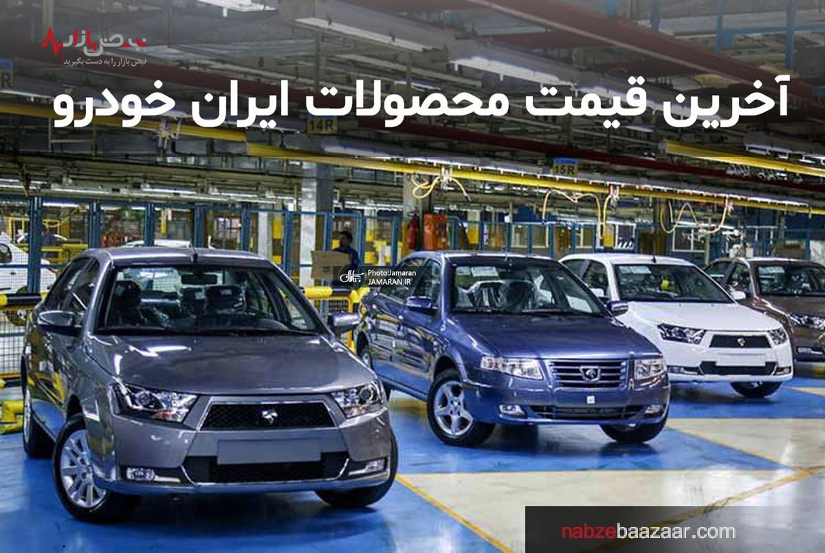 قیمت محصولات ایران خودرو در بازار امروز تهران ۲۱ دی ۱۴۰۰