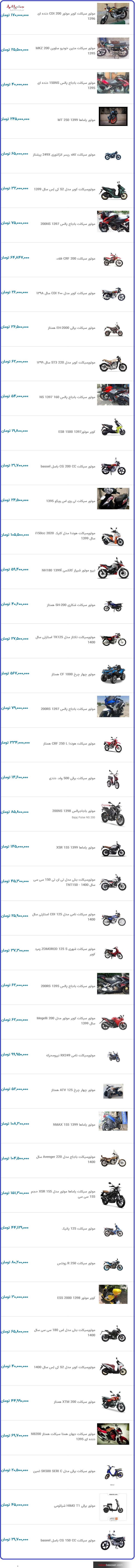قیمت به روز موتورسیکلت در نبض بازار ایران ۲۲ دی ۱۴۰۰