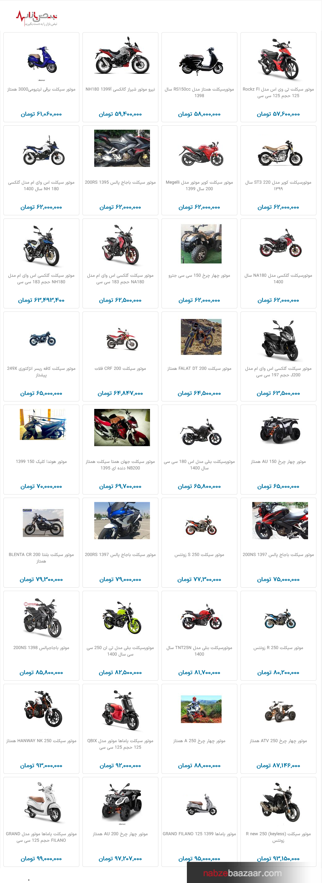 قیمت به روز موتورسیکلت در نبض بازار ایران ۲۵ دی ۱۴۰۰