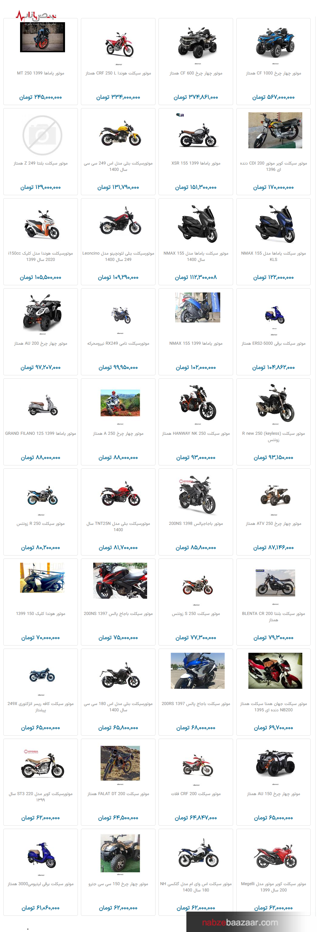 قیمت به روز موتورسیکلت در نبض بازار ایران ۲۷ دی ۱۴۰۰