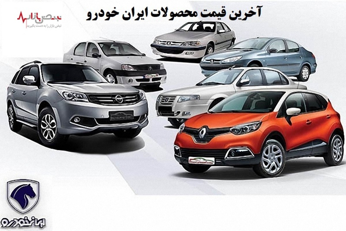 قیمت محصولات ایران خودرو در بازار امروز تهران ۳ دی ۱۴۰۰