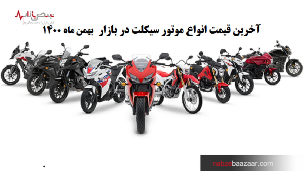 قیمت به روز موتورسیکلت در نبض بازار ایران ۱ بهمن۱۴۰۰