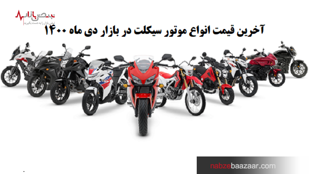 قیمت به روز موتورسیکلت در نبض بازار ایران ۴ دی ۱۴۰۰