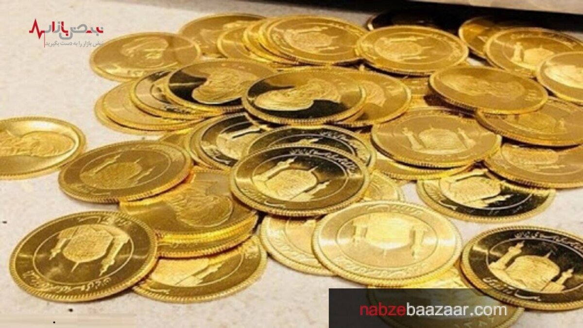 قیمت سکه امامی و بهار آزادی در معاملات امروز ۵ دی ۱۴۰۰
