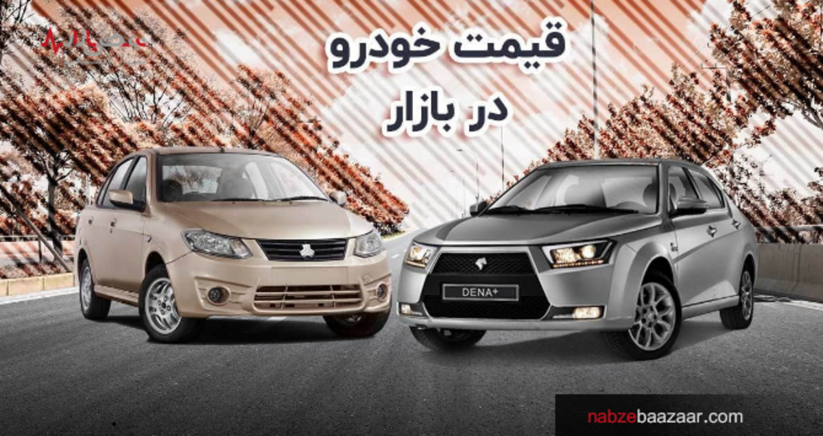قیمت روز خودرو در بازار جمعه 1 بهمن 1400