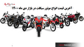 قیمت به روز موتورسیکلت در نبض بازار ایران ۲۹ دی ۱۴۰۰