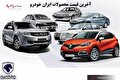 قیمت محصولات ایران خودرو در بازار امروز تهران ۱ بهمن ۱۴۰۰